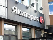 «Якиторию» в Калининграде снова обвиняют в отравлении людей