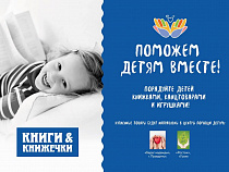 «Книги и Книжечки» объявили сбор подарков для малышей из детдомов