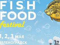 В начале мая в Зеленоградске пройдет Fish Food Festival 2016