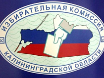 Избирком: в  Калининграде начинается досрочное голосование