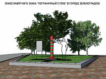 В Зеленоградске установят памятный знак «Пограничный Столб»