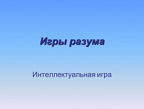 20 марта в Калининграде пройдут настоящие "Игры разума"