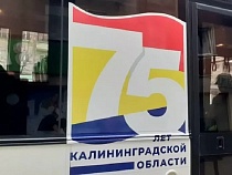 Назван размер выплат за брендирование к 75-летию Калининградской области