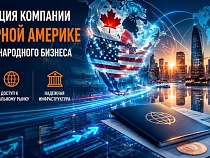Регистрация компании в Северной Америке для международного бизнеса