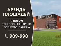 Открыта аренда площадей в новом торговом центре Калининграда