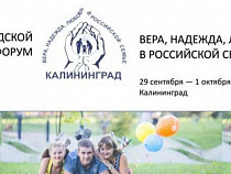 В Калининграде пройдет II городской форум "Вера, надежда, любовь в российской семье"