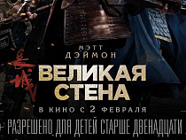 "СИНЕМА ПАРК" и "Русский Запад" представляют розыгрыш пригласительного билета на фильм "Великая стена"
