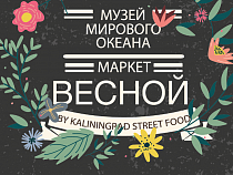  Kaliningrad Street Food проведет очередное мероприятие под названием «Маркет весной»