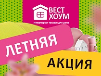 Продлеваем солнечное настроение вместе с «Вест Хоум»