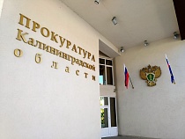 Экс-сотрудника Росреестра будут судить за регистрацию здания в Зеленоградске