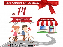 14 февраля в Калининграде: дарим только нужные подарки!