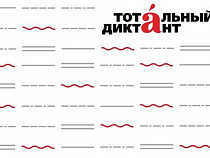 Стали известны места проведения «Тотального диктанта»