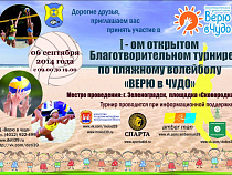 Первый открытый благотворительный турнир по пляжному волейболу "Верю в чудо"