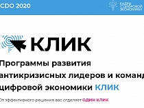 Более 670 проектов Программы КЛИК прошли итоговую аттестацию