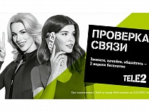 Tele2 предлагает калининградцам бесплатно протестировать услуги связи