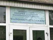 «Калининградтеплосеть» банкротит ООО «УКБР №4»