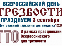 3 сентября трезвость отпразднуют в Центральном парке в Калининграде