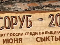 Вальщики леса из Калининграда поборются за звание лучшего лесоруба России