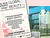 В Калининграде пройдет I Международный форум красоты GLOBAL BEAUTY 2017