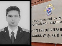В Калининграде в возрасте 35 лет умер старший следователь СК Алексей Лето