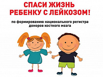 Калининградцев приглашают стать донорами для больных детей