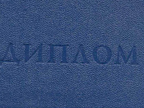 В Советске прокуратура требует закрыть сайт по продаже дипломов о высшем образовании