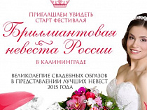 Всероссийский фестиваль невест "БРИЛЛИАНТОВАЯ НЕВЕСТА РОССИИ"