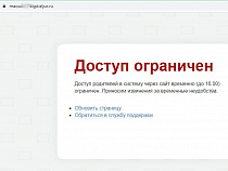 Правительство предупредило о падении школьного портала