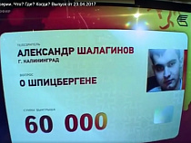 Калининградец выиграл 60 000 рублей в «Что? Где? Когда?» на Первом канале