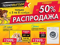 Время нескромных предложений: в ТЕХНОВЫГОДЕ скидки на технику до 50%