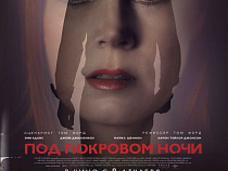 "СИНЕМА ПАРК" и "Русский Запад" представляют розыгрыш пригласительного билета на фильм "Под покровом ночи"