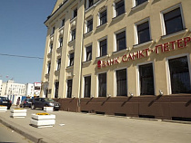 В Калининграде закроется банк "Санкт-Петербург"