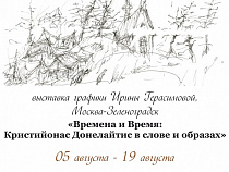 В музее "Фридландские ворота" открывается  выставка графики Ирины Герасимовой "Времена и Время: Кристионас Донелайтис в слове и образах"