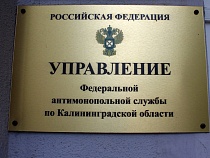 «Калининградгазификация» получила дело от УФАС