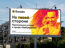 билайн запускает новый тариф-конструктор — «Твоё решение»