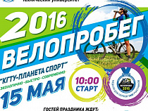 15 мая КГТУ проведет интерактивный велопробег на 64 км