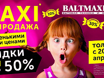 Три дня MAXI распродаж в Baltmaximus