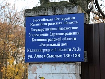 Роддом №3 в Калининграде остаётся в красной зоне по коронавирусу  
