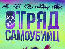 "СИНЕМА ПАРК" и "Русский Запад" представляют розыгрыш пригласительного билета на фильм "Отряд самоубийц"