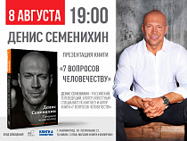 Влогер и ведущий Денис Семенихин презентует книгу «7 вопросов человечеству» 