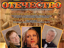 Год 70-летия Великой Победы Калининградская областная  филармония  открывает новым  грандиозным  проектом  "ХРАНИ ОТЕЧЕСТВО!"