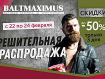 Распродажа в Baltmaximus: скажем “нет” носкам и пене для бритья на 23 февраля