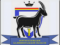 В Калининградской области впервые пройдёт Форум козоводов