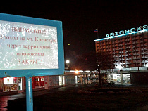 Дирекция автовокзала Калининграда ограничила движение пешеходов