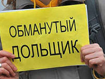 Обманутые дольщики: в Калининграде осужден бизнесмен, от действий которого  пострадали 8 человек