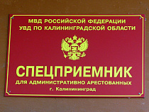 В Калининграде сожителям дали по 5 суток в разных камерах