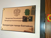 Управляющая компания в Балтийске оштрафована на 25 тысяч рублей