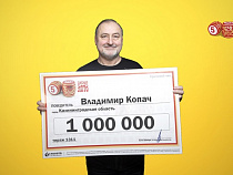 Калининградец стал миллионером 
