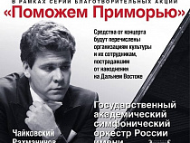21 октября в Москве состоится благотворительный концерт "Поможем Приморью"