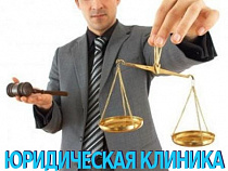 Калининградское отделение "Ассоциации юристов России" оказывает бесплатную юридическую помощь